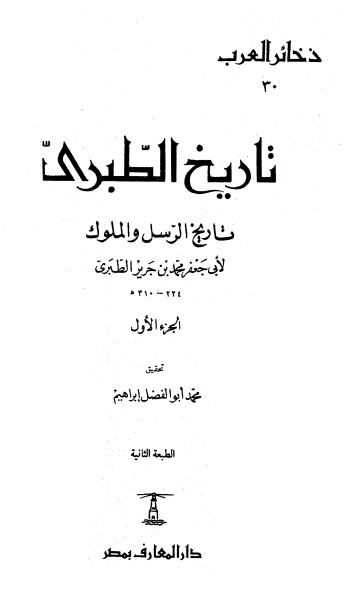 تاریخ الطبری تاریخ الرسل و الملوک
