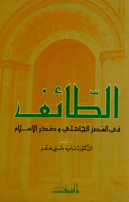 الطائف في العصر الجاهلي و صدر الاسلام