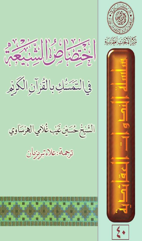 اختصاص الشیعه فی التمسک بالقرآن الکریم