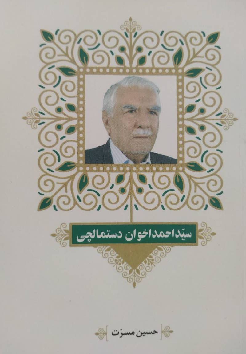 مشاهیر وقف کتاب در ایران: سید احمد اخوان دستمالچی