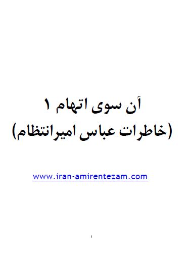 آن سوی اتهام ج1 ـ خاطرات عباس امير انتظام