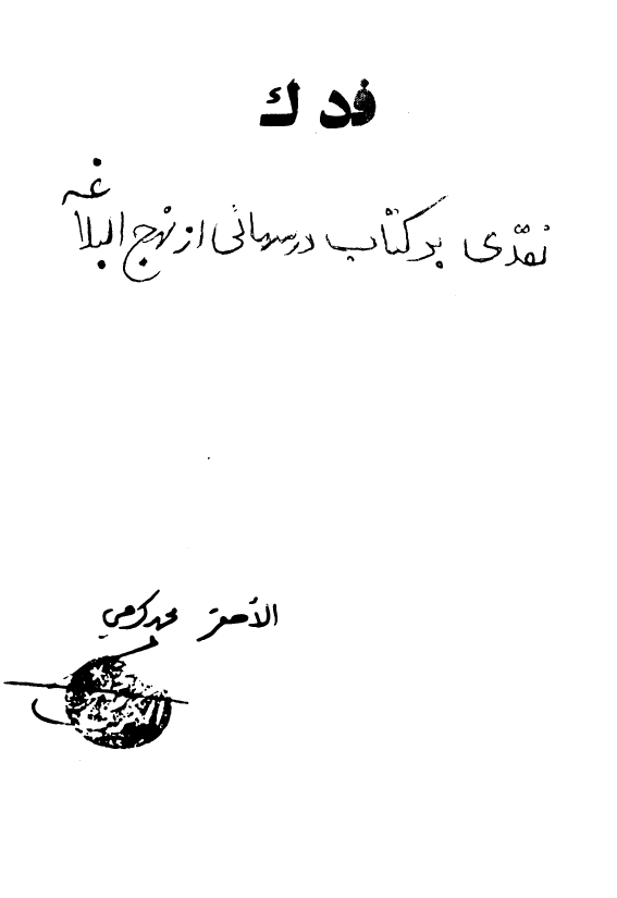 فدک؛ نقدي بر کتاب درسهايي از نهج البلاغه