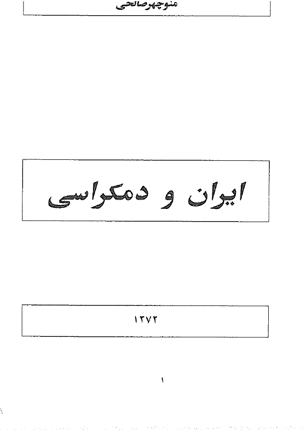 ایران و دمکراسی
