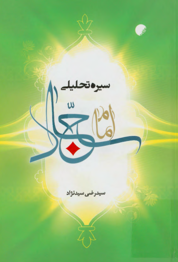 سیره تحلیلی امام سجاد (ع)