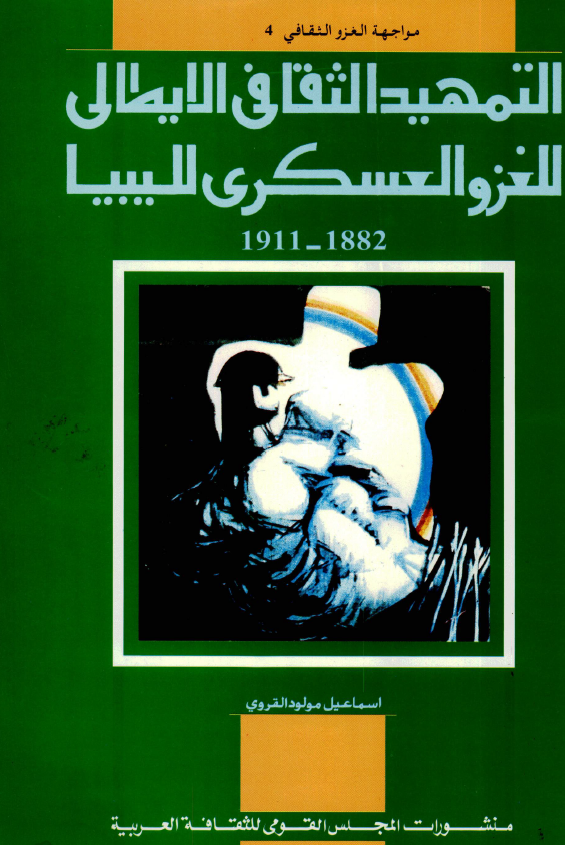التمهید الثقافی الایطالی للغزو العسکری للیبیا 1882-1911