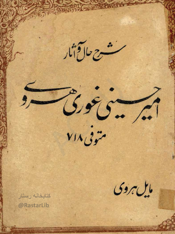 شرح حال و آثار امير حسيني غوري هروي