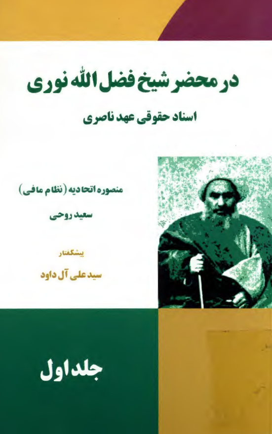 در محضر شيخ فضل الله نوري؛ اسناد حقوقي عهد ناصري