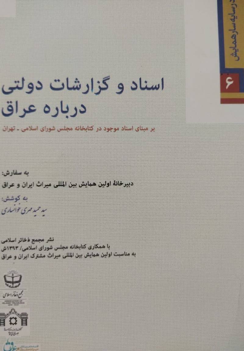 اسناد و گزارشات دولتی درباره عراق: بر مبنای اسناد موجود در کتابخانه مجلس شورای اسلامی