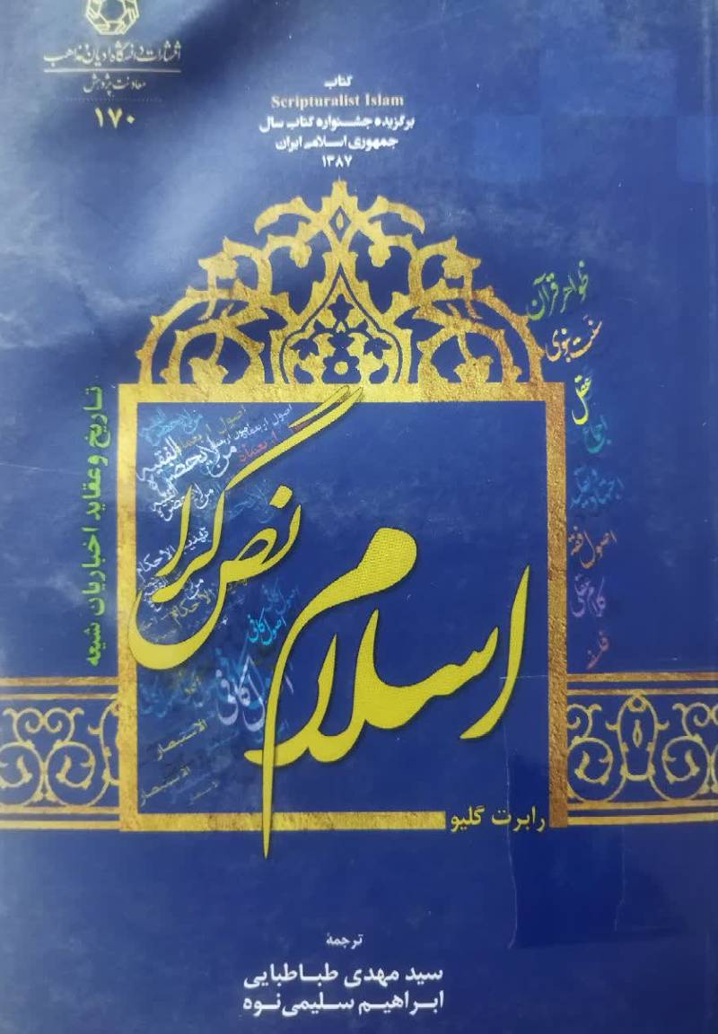 اسلام نص گرا
