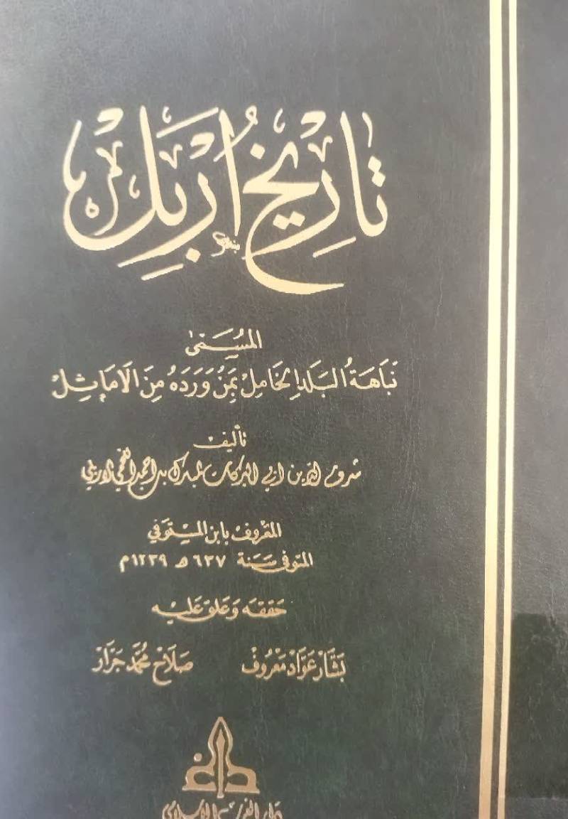 تاریخ اربل: المسمی نباهه البلد الخامل بمن ورده من الاماثل 