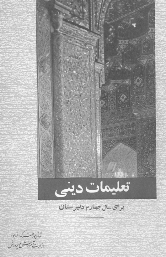 تعلیمات دینی برای سال چهارم دبیرستان