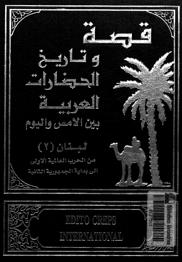 قصه و تاريخ الحضارات العربيه بين الامس و اليوم؛­ لبنان (2) من الحرب العالميه الاولی الی بدايه الجمهوريه الثانيه