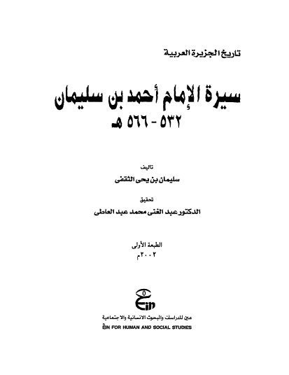سیره الامام احمد بن سلیمان