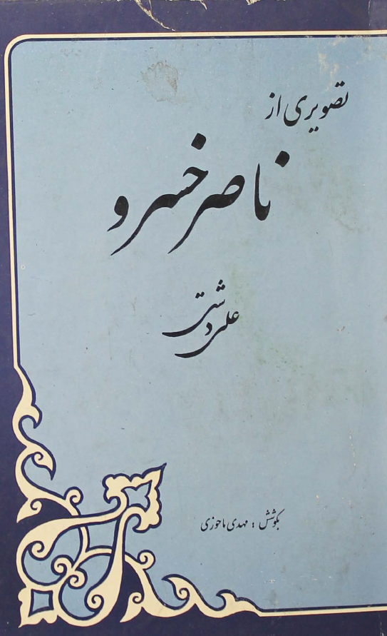 تصويري از ناصر خسرو