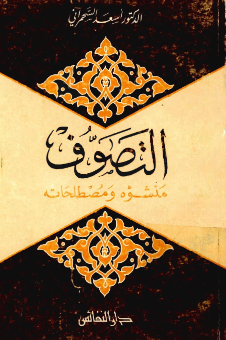 التصوف منشؤه و مصطلحاته