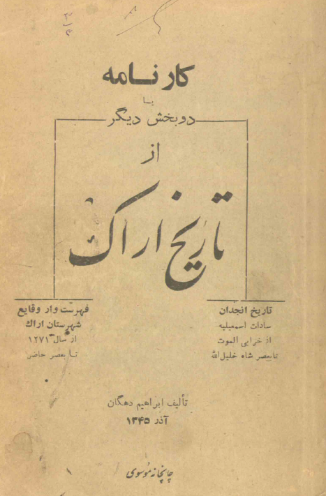 کارنامه يا دو بخش ديگر از تاريخ اراک