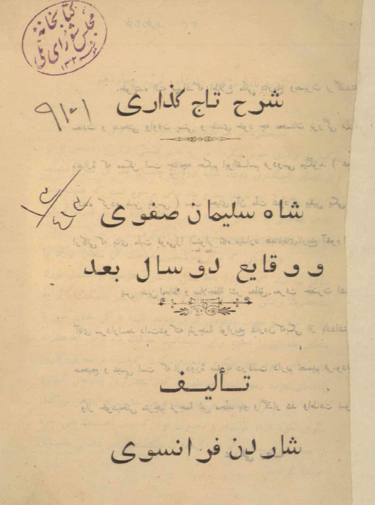 شرح تاج گذاری شاه سلیمان صفوی و وقایع دو سال بعد