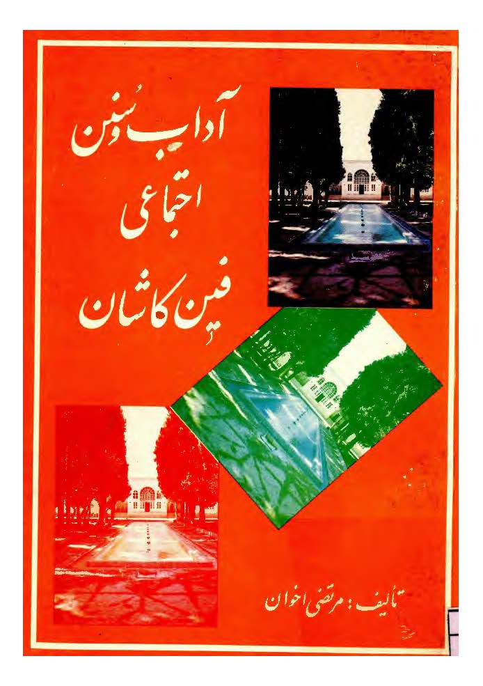 آداب و سنن اجتماعي فين کاشان