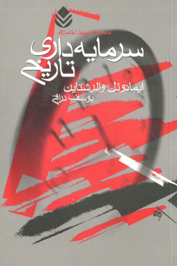 مجموعه سپهر اجتماعی: سرمايه داری تاريخی و دو مقاله دیگر
