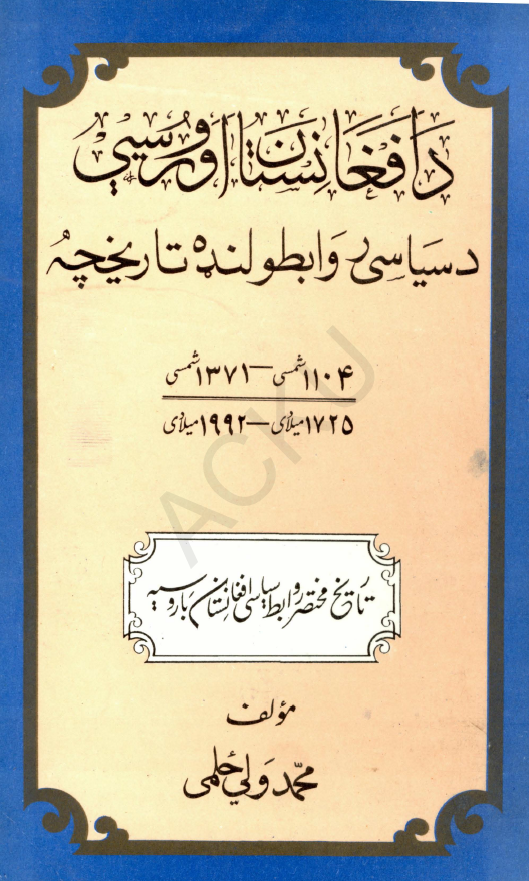 دافغانستان اوروسیی؛ دسیاسی روابطولنده تاریخچه 1104-1371 شمسی/1725-1992 میلادی (تاریخ مختصر روابط سیاسی افغانستان با روسیه)