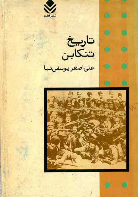 تاریخ تنکابن: محال ثلاث؛ گیلان و مازندران در حیطه اساطیر و تاریخ، گوشه های ناشناخته از حوادث مشروطه و نهضت جنگل، تاریخ تفصیلی کلاردشت و کجور