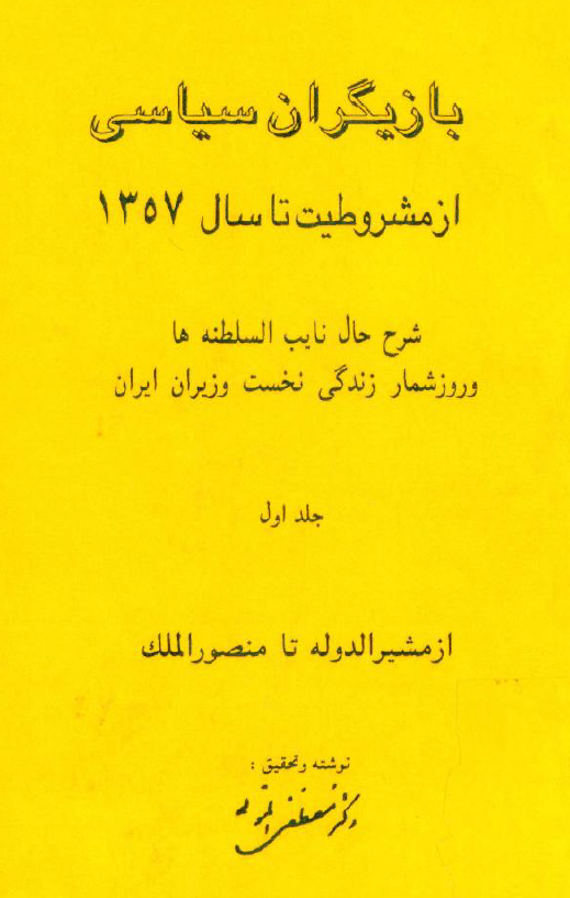 بازيگران سياسي از مشروطيت تا سال 1357؛ شرح حال نايب السلطنه ها و روزشمار زندگي نخست وزيران ايران از مشيرالدوله تا منصور الملک