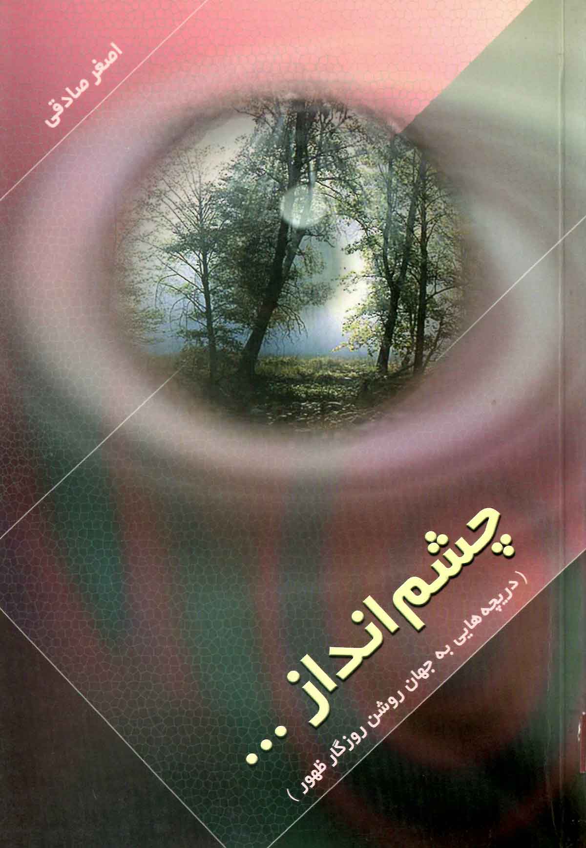 چشم انداز: دریچه هایی به جهان روشن روزگار ظهور