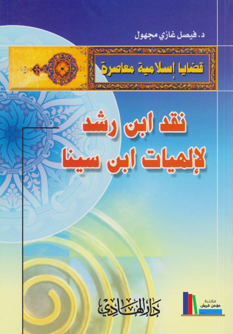 قضایا اسلامیه معاصره - نقد ابن رشد لالهیات ابن سینا