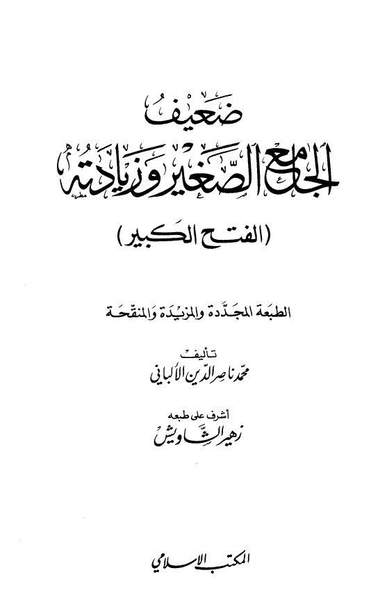 اتجاهات التجدید و الاصلاح فی الفکر الاسلامی الحدیث: اعمال الموتمر الذی نظمته مکتبه الاسکندریه فی الفتره من 23 - 25 المحرم 1430/ 19 - 21 ینابر 2009 م
