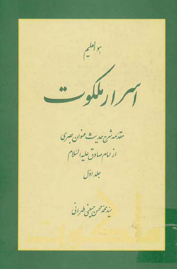 اسرار ملکوت: مقدمه شرح حديث عنوان بصري از امام صادق (ع)
