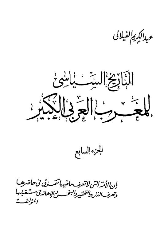 التاریخ السیاسی للمغرب العربی الکبیر