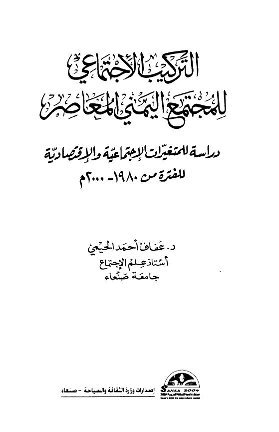 الترکيب الاجتماعي للمجتمع اليمني المعاصر: دراسه للمتغيرات الاجتماعيه و الاقتصاديه للفتره من 1980 - 2000م