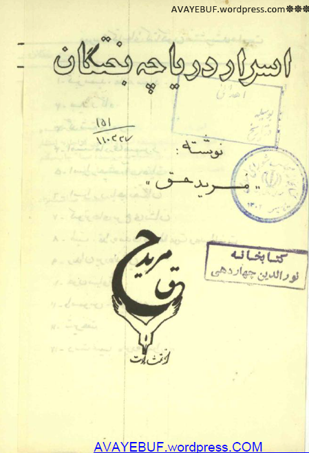 اسرار دریاچه بختگان