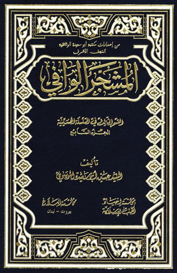 المشجر الوافي:‌ القسم الرابع في السلسله الحسينيه