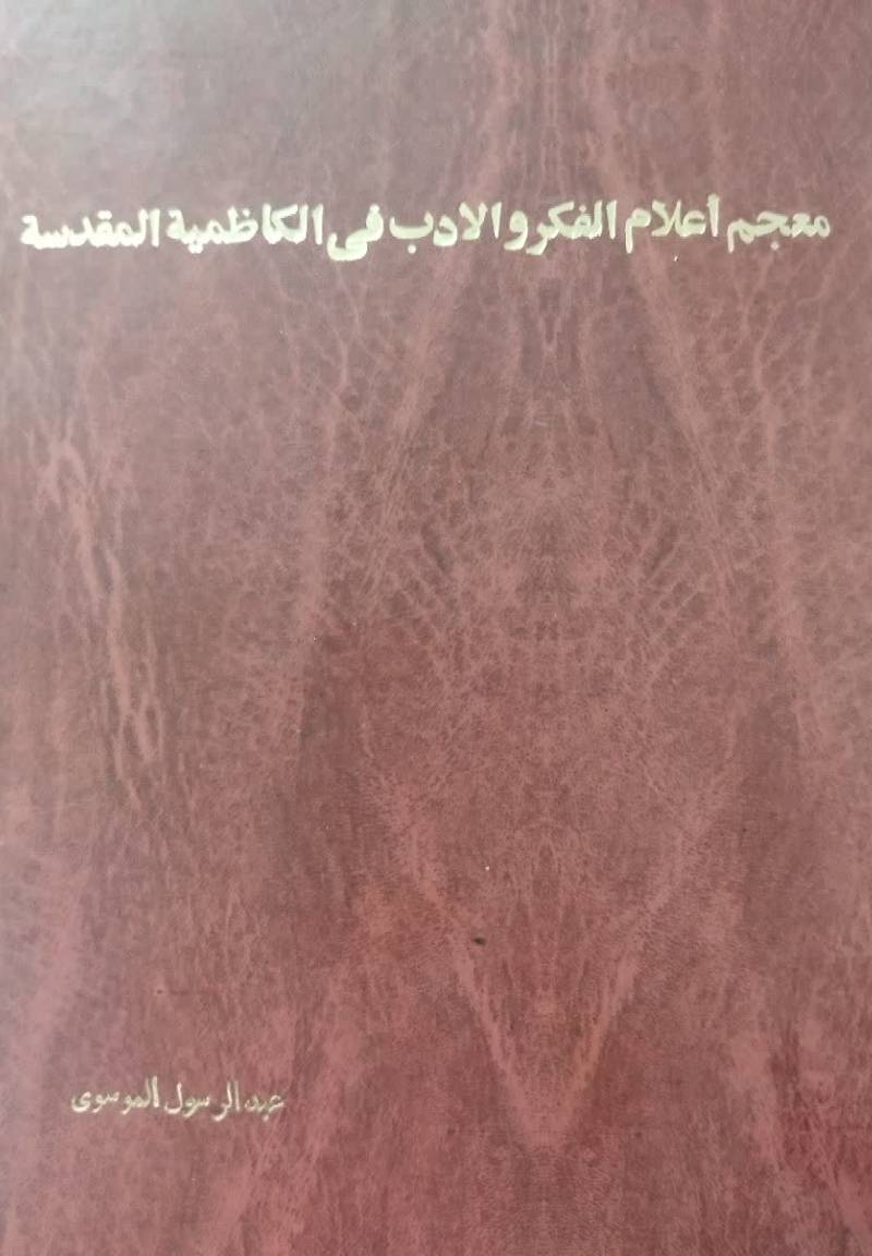 معجم اعلام الفکر و الادب فی الکاظمیه المقدسه