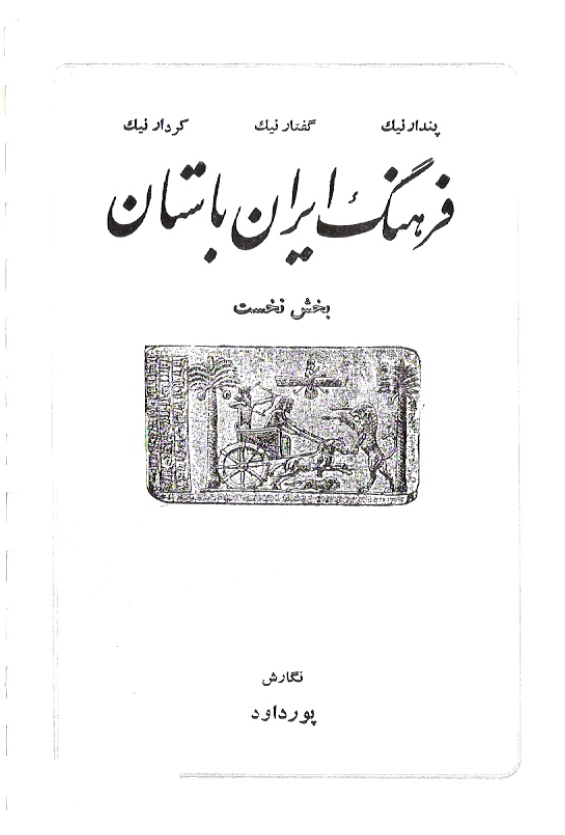 فرهنگ ايران باستان (بخش نخست)