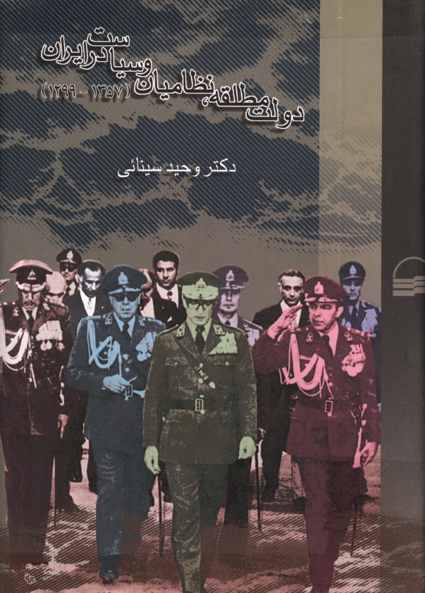 دولت مطلقه، نظاميان و سياست در ايران (1357-1299)