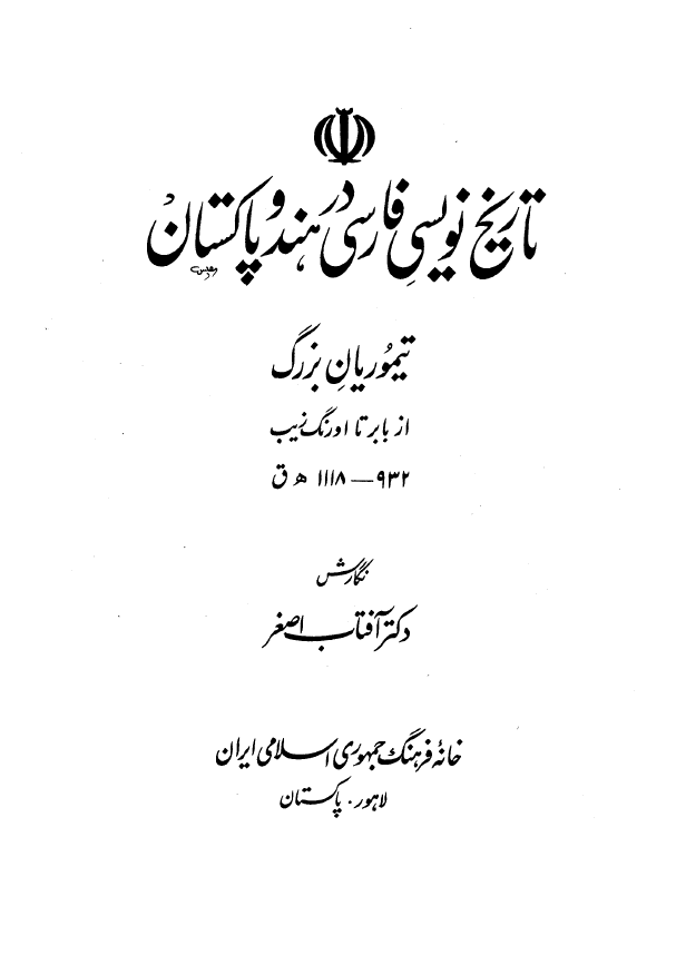 تاریخ نویسی فارسی در هند و پاکستان