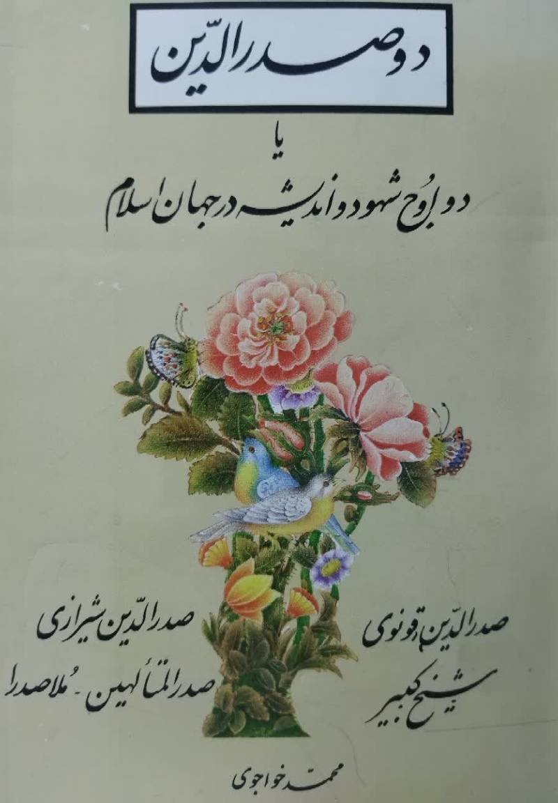 دو صدرالدین، یا، دو اوج شهود و اندیشه در جهان اسلام: ص‍درال‍دی‍ن‌ ق‍ون‍وی‌، ش‍ی‍خ‌ ک‍ب‍ی‍ر، ص‍درال‍دی‍ن‌ ش‍ی‍رازی‌ ، م‍لاص‍درا
