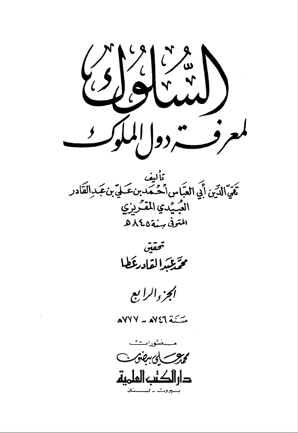 السلوک لمعرفه دول الملوک جزء4