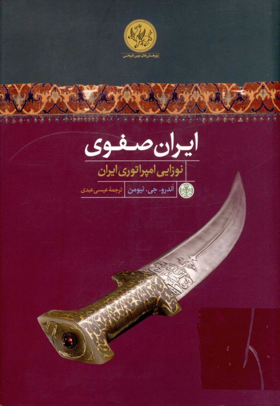 ایران صفوی نوزایی امپراطوری ایران