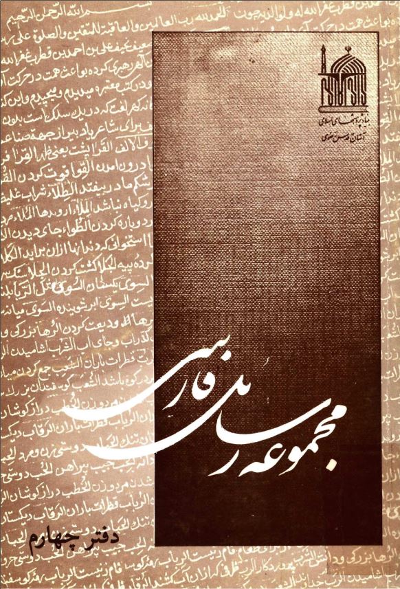 مجموعه رسائل خطی فارسی