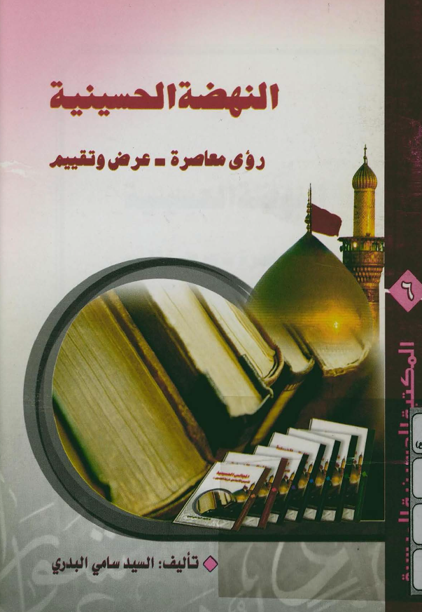 المکتبه الحسينيه الميسره 6 - النهضه الحسينيه روي معاصره؛ عرض و تقييم