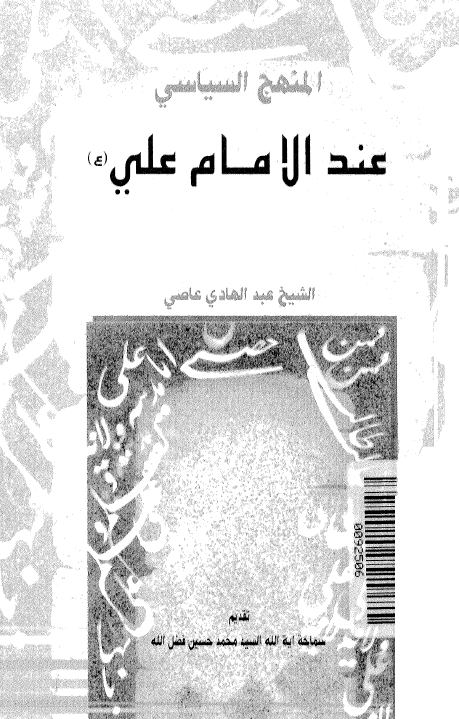 المنهج السیاسی عند الامام علی (ع)