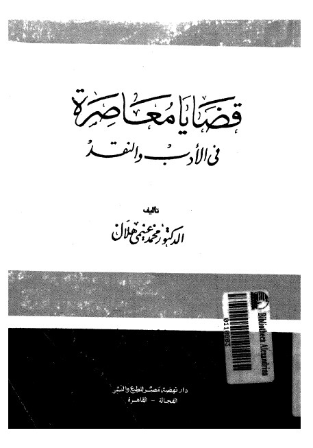 قضایا معاصره فی الادب و النقد