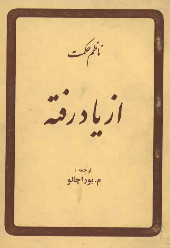 از یاد رفته