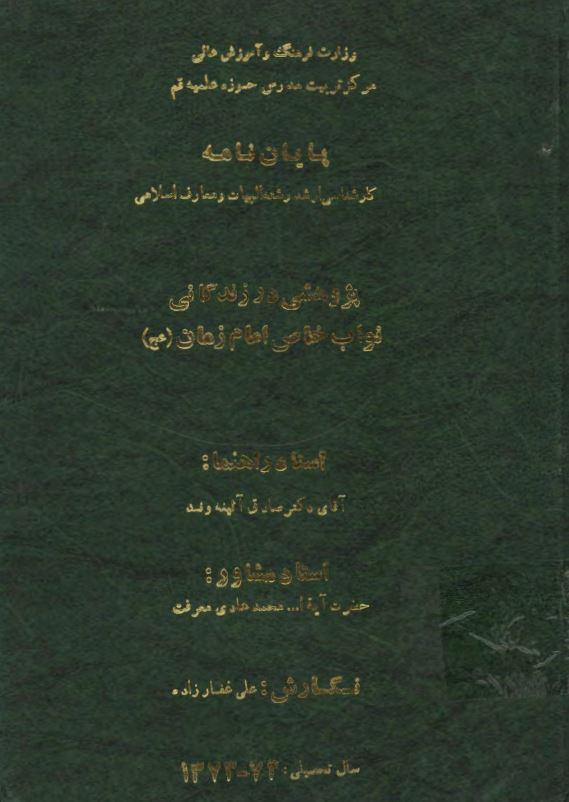 نواب خاص امام زمان (عج)
