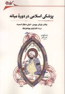 پزشکی اسلامی در دوره میانه