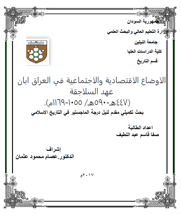 الاوضاع الاقتصادیه و الاجتماعیه فی العراق ابان عهد السلاجقه (447-590 هـ/1055-1169 م) (رساله الماجستیر)