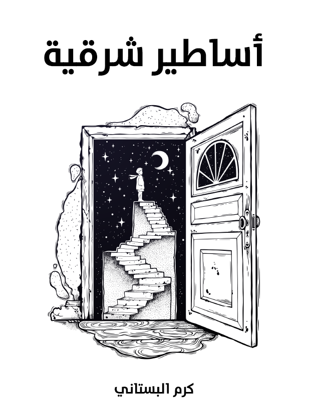 اساطیر شرقیه